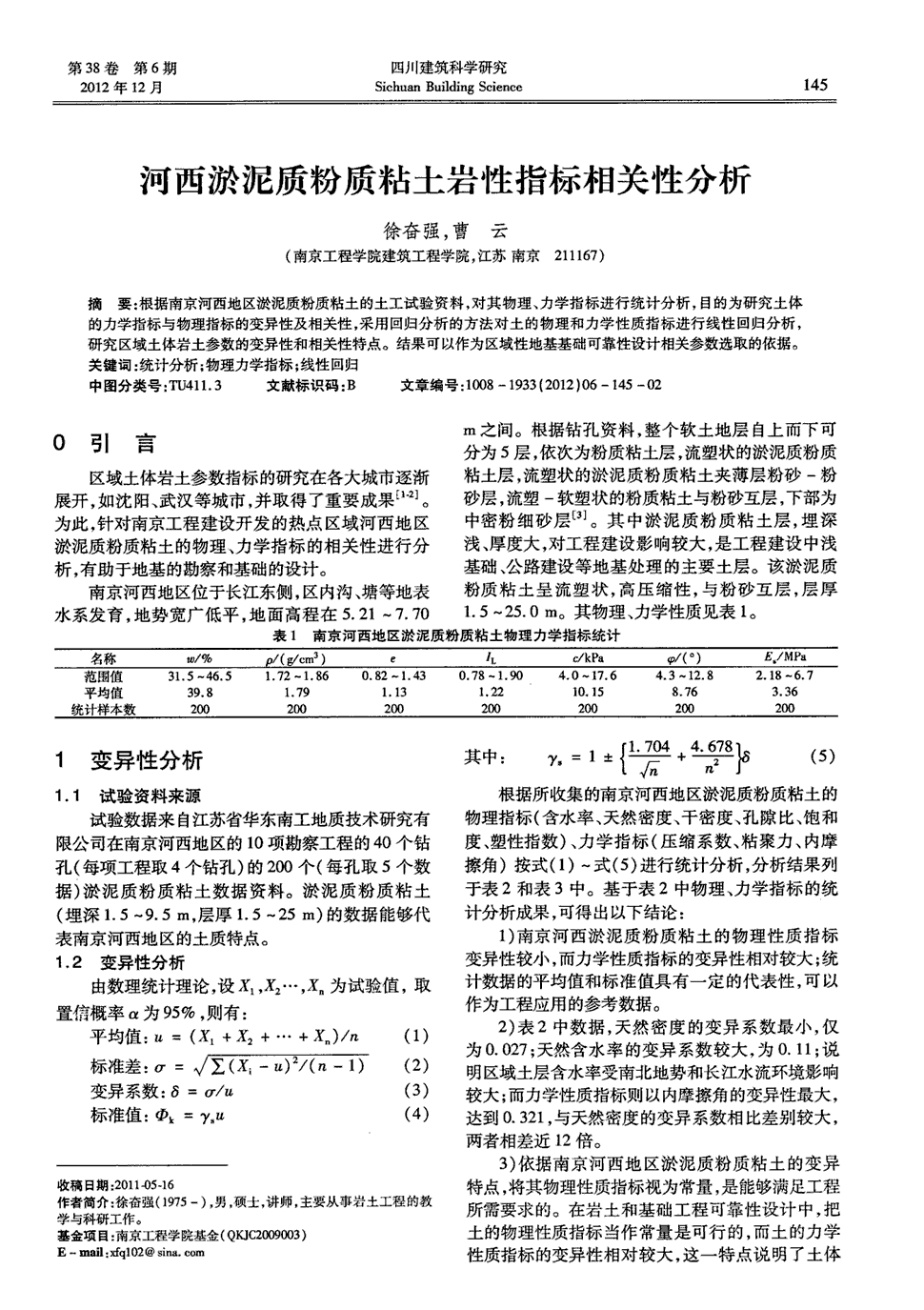 期刊河西淤泥质粉质粘土岩性指标相关性分析被引量:2