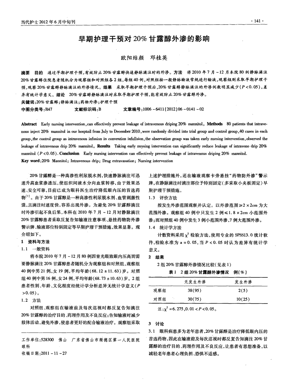 期刊早期护理干预对20%甘露醇外渗的影响被引量:2    目的通过早期