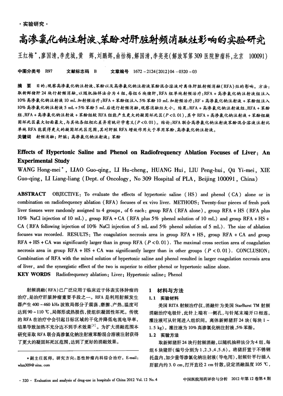 期刊高渗氯化钠注射液,苯酚对肝脏射频消融灶影响的实验研究