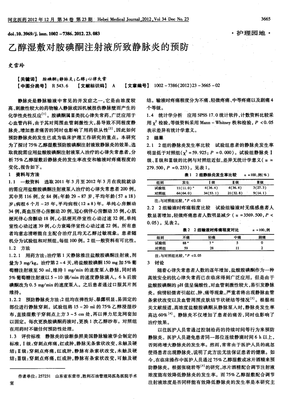 胺碘酮属Ⅲ类抗心律失常药,广泛应用于心血管内科,由于其对周围血管