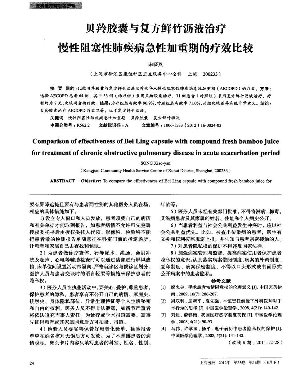 期刊贝羚胶囊与复方鲜竹沥液治疗慢性阻塞性肺疾病急性加重期的疗效