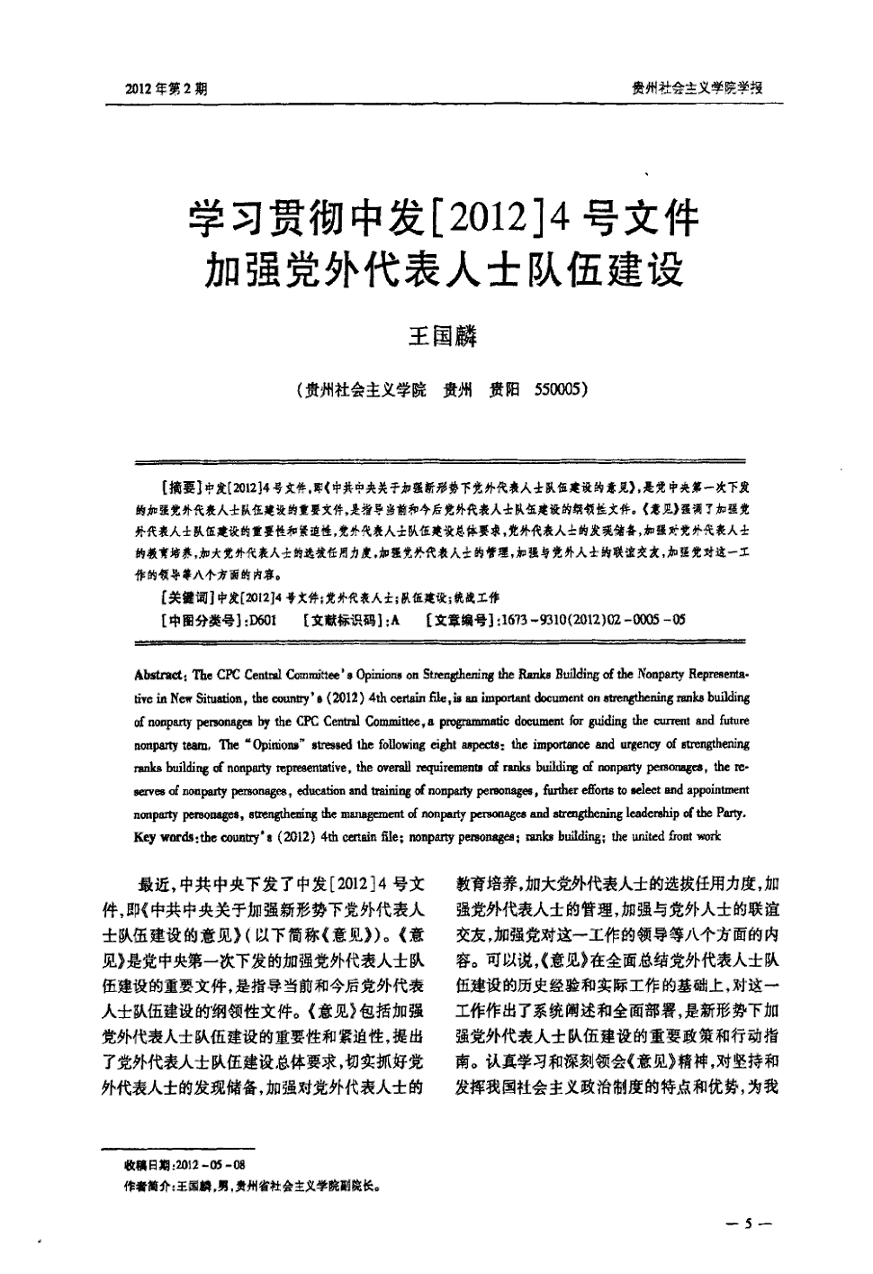 期刊学习贯彻中发[2012]4号文件加强党外代表人士队伍建设被引量:4