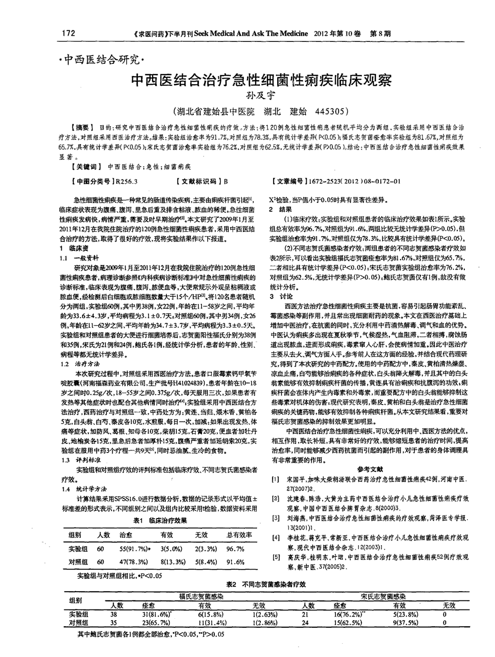 期刊中西医结合治疗急性细菌性痢疾临床观察被引量:3   目的:研究