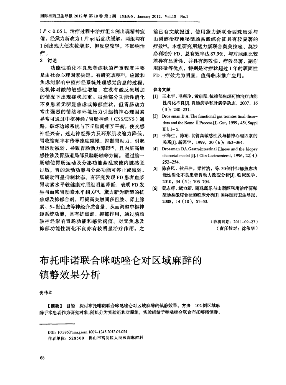 期刊布托啡诺联合咪哒唑仑对区域麻醉的镇静效果分析被引量:1   目的