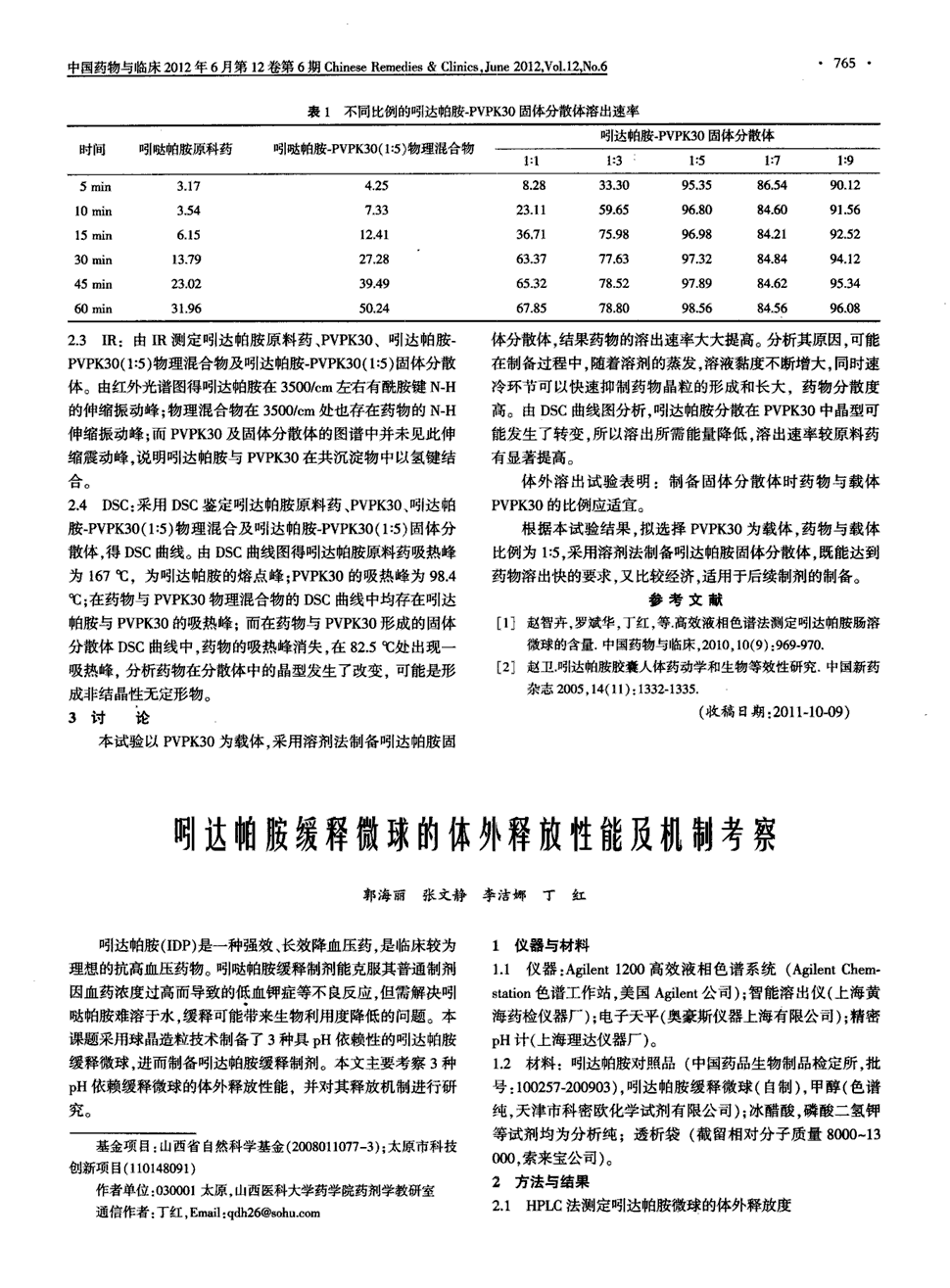 期刊吲达帕胺缓释微球的体外释放性能及机制考察