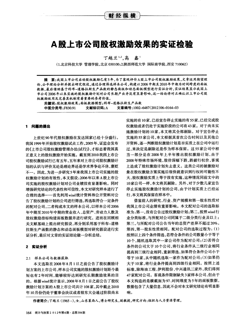 《统计与决策》2012年第6期 164-166,共3页丁越兰高鑫