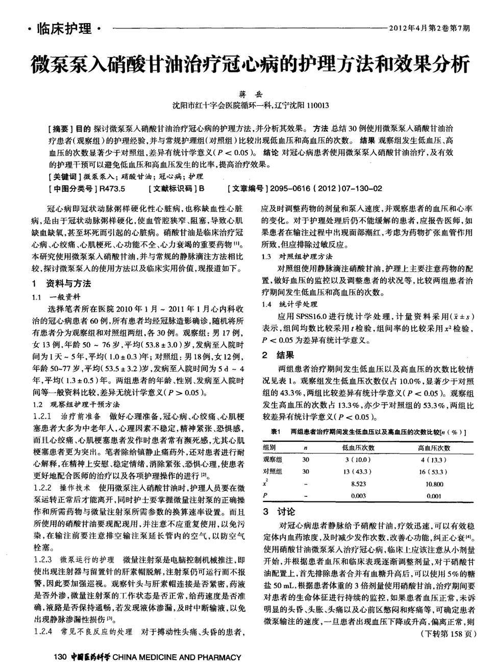 期刊微泵泵入硝酸甘油治疗冠心病的护理方法和效果分析被引量:8