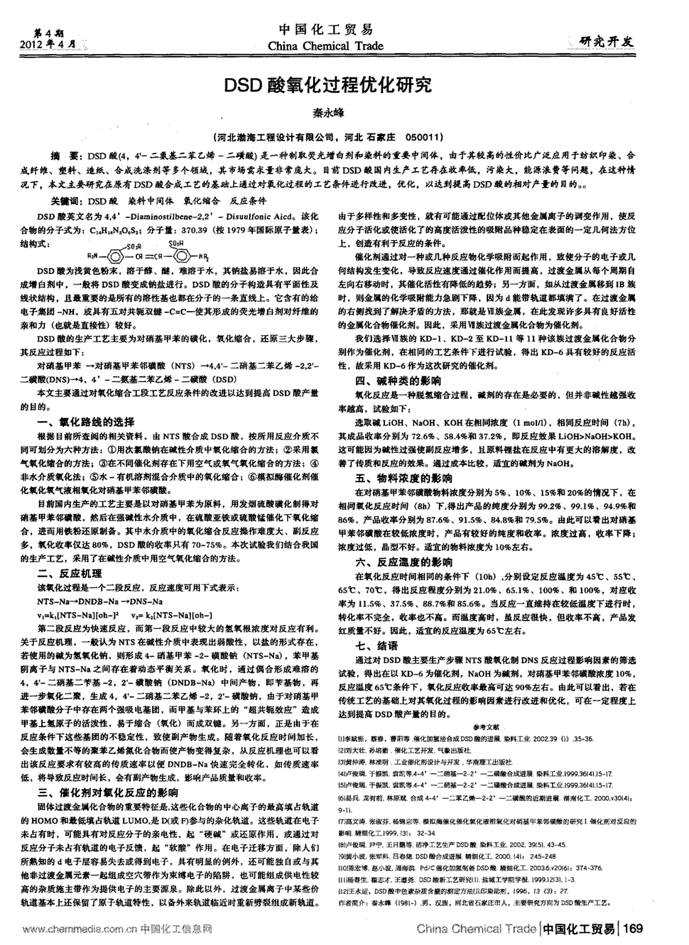 期刊dsd酸氧化过程优化研究   dsd酸(4,4-二氨基二苯乙烯-二磺酸)是