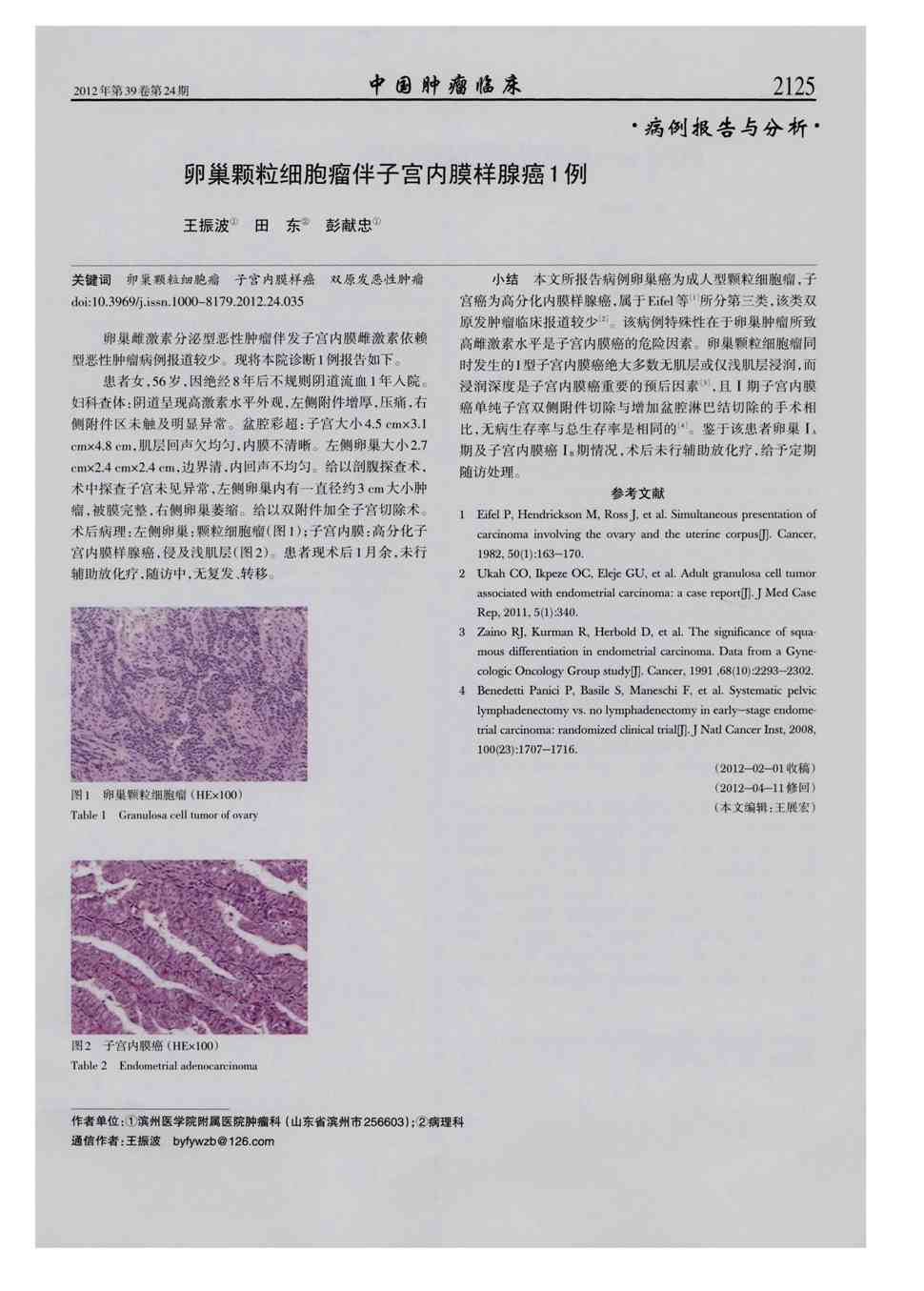 期刊卵巢颗粒细胞瘤伴子宫内膜样腺癌1例