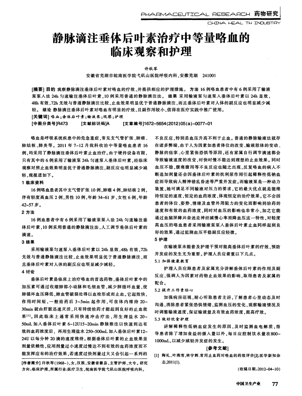 期刊静脉滴注垂体后叶素治疗中等量咯血的临床观察和护理   目的观察