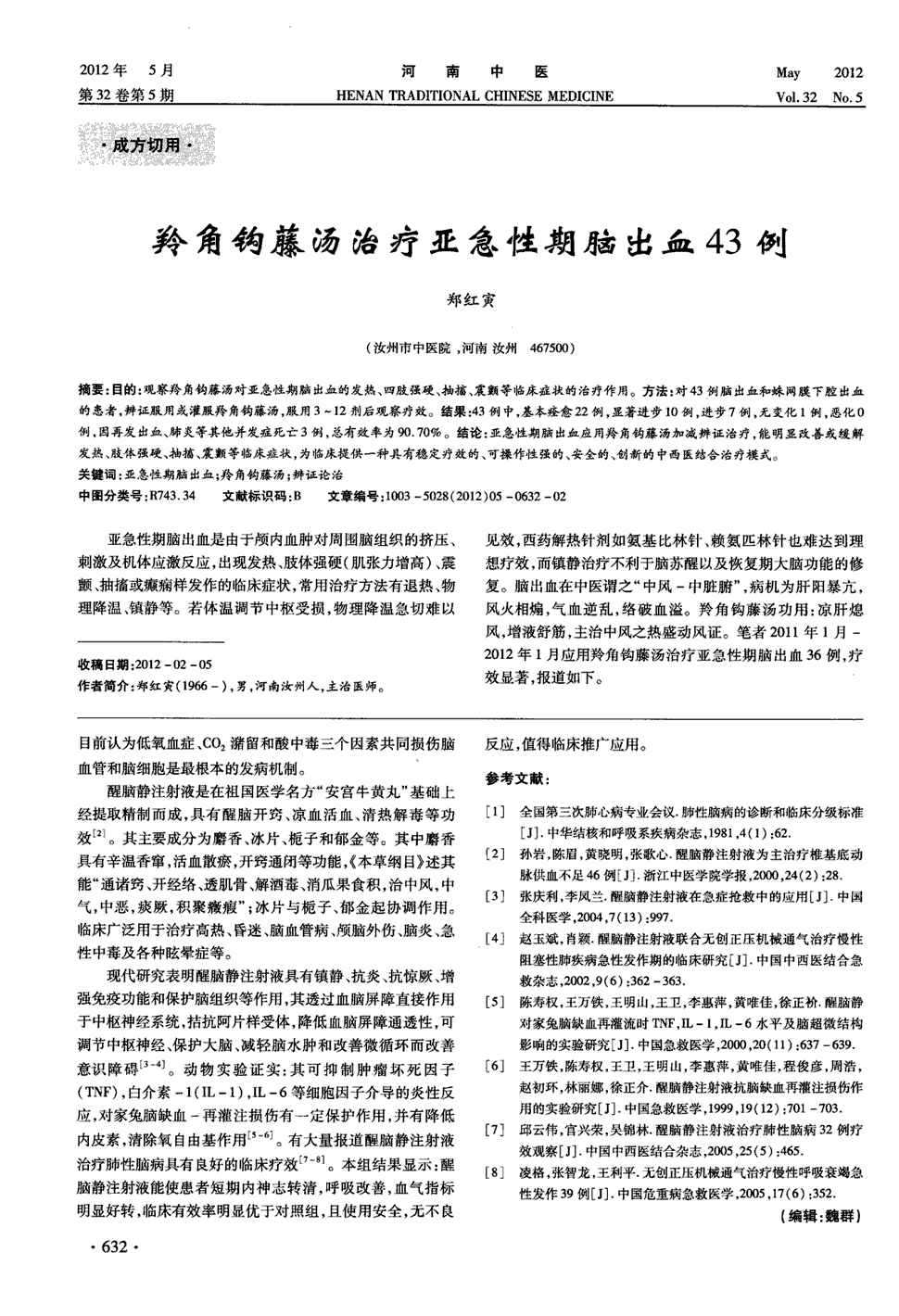 期刊羚角钩藤汤治疗亚急性期脑出血43例被引量:1   目的:观察羚角