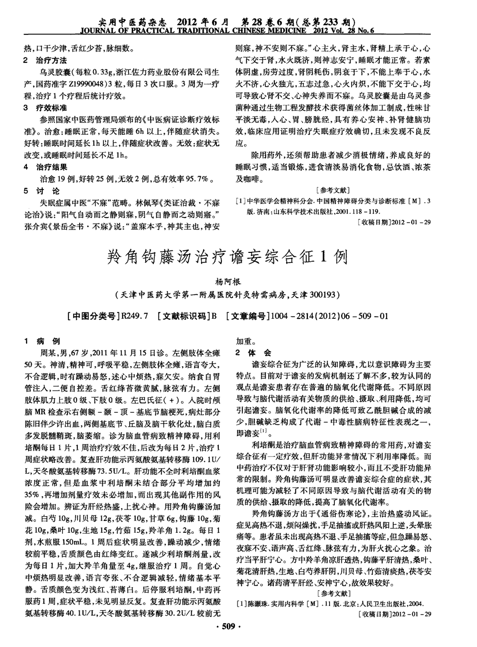 期刊羚角钩藤汤治疗谵妄综合征1例   1 病例    周某,男,67岁,2011年