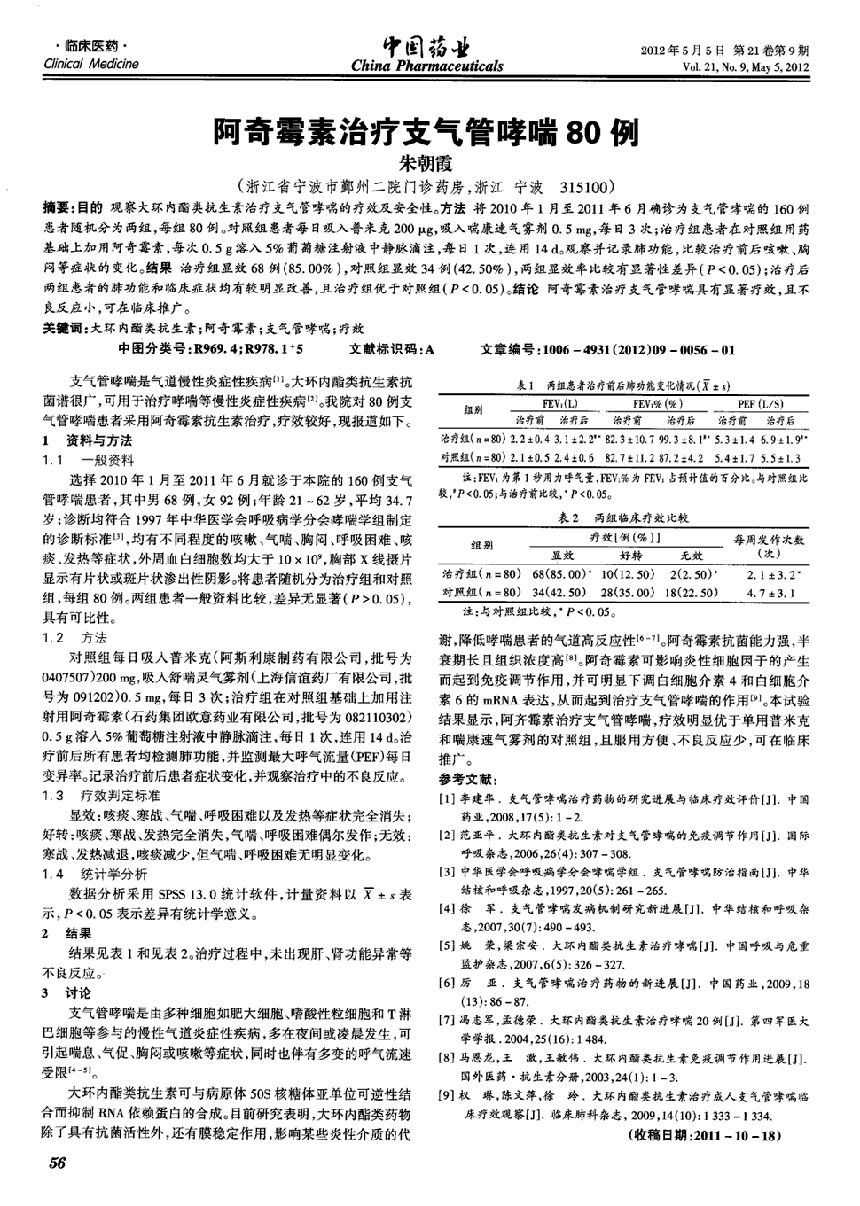 期刊阿奇霉素治疗支气管哮喘80例被引量:5   康墓鄄齑蠡纺邗ダ