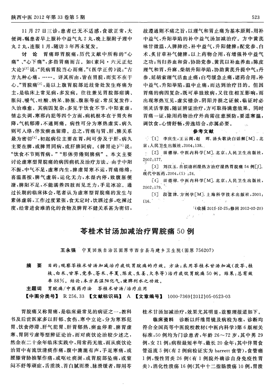 目的:观察苓桂术甘汤加减治疗痰饮胃脘痛的疗效.