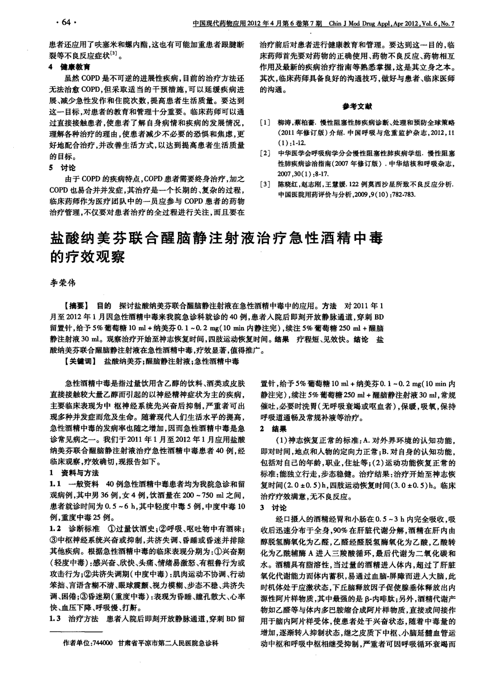 期刊盐酸纳美芬联合醒脑静注射液治疗急性酒精中毒的疗效观察被引量