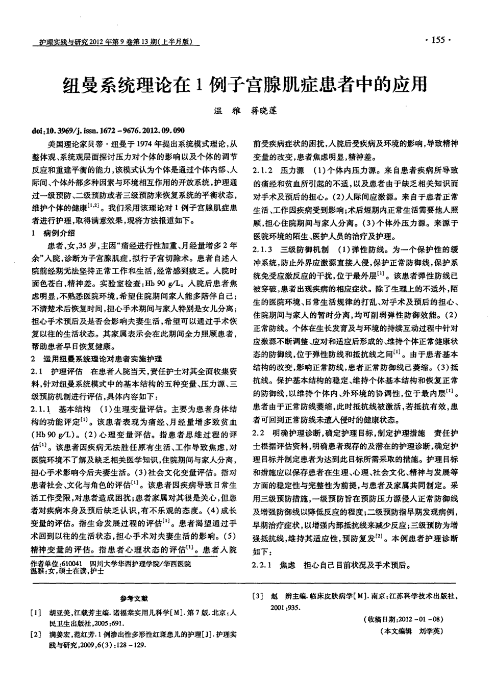 1    美国理论家贝蒂·纽曼于1974年提出系统模式理论,从整体观