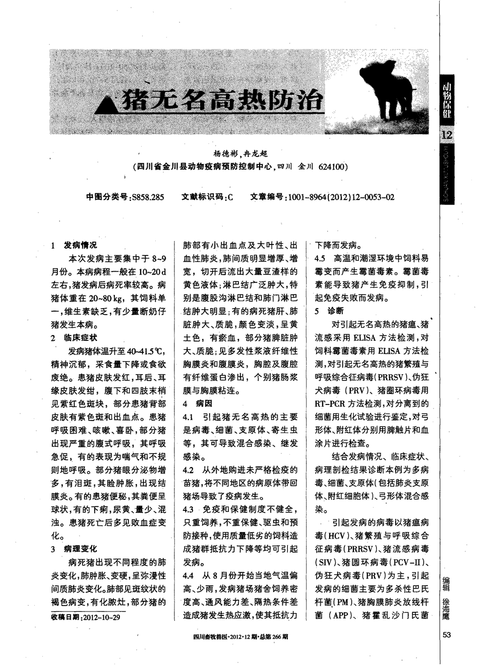 期刊猪无名高热防治    1发病情况  本次发病主要集中于8-9月份.