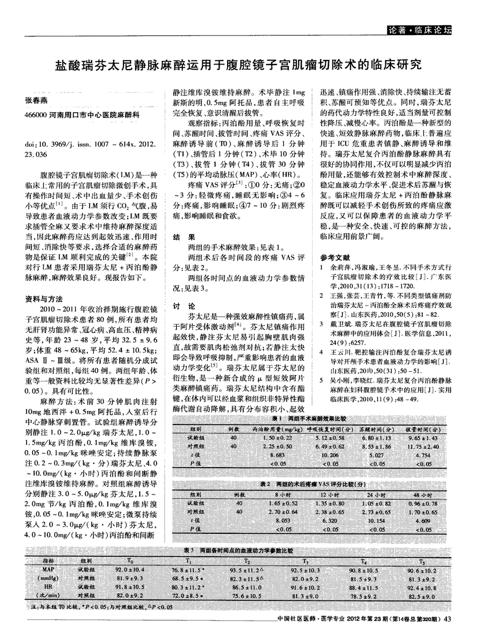 期刊盐酸瑞芬太尼静脉麻醉运用于腹腔镜子宫肌瘤切除术的临床研究被