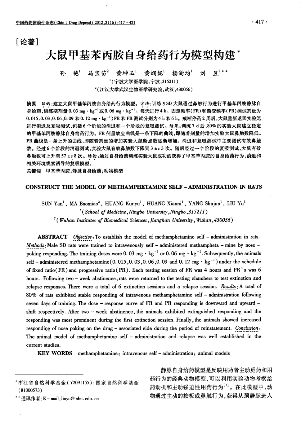 期刊大鼠甲基苯丙胺自身给药行为模型构建被引量:1