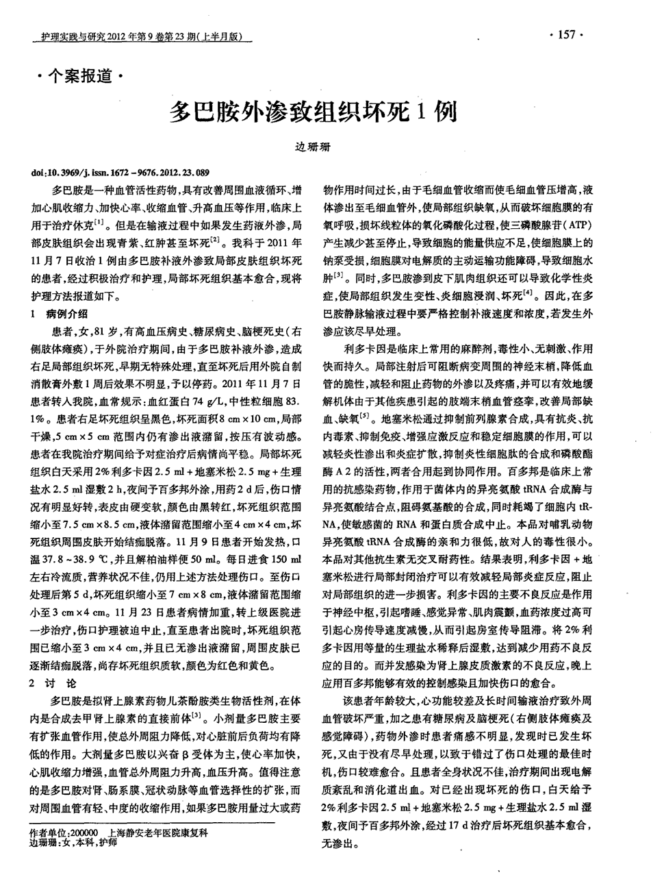 期刊多巴胺外渗致组织坏死1例被引量:1   多巴胺是一种血管活性药物