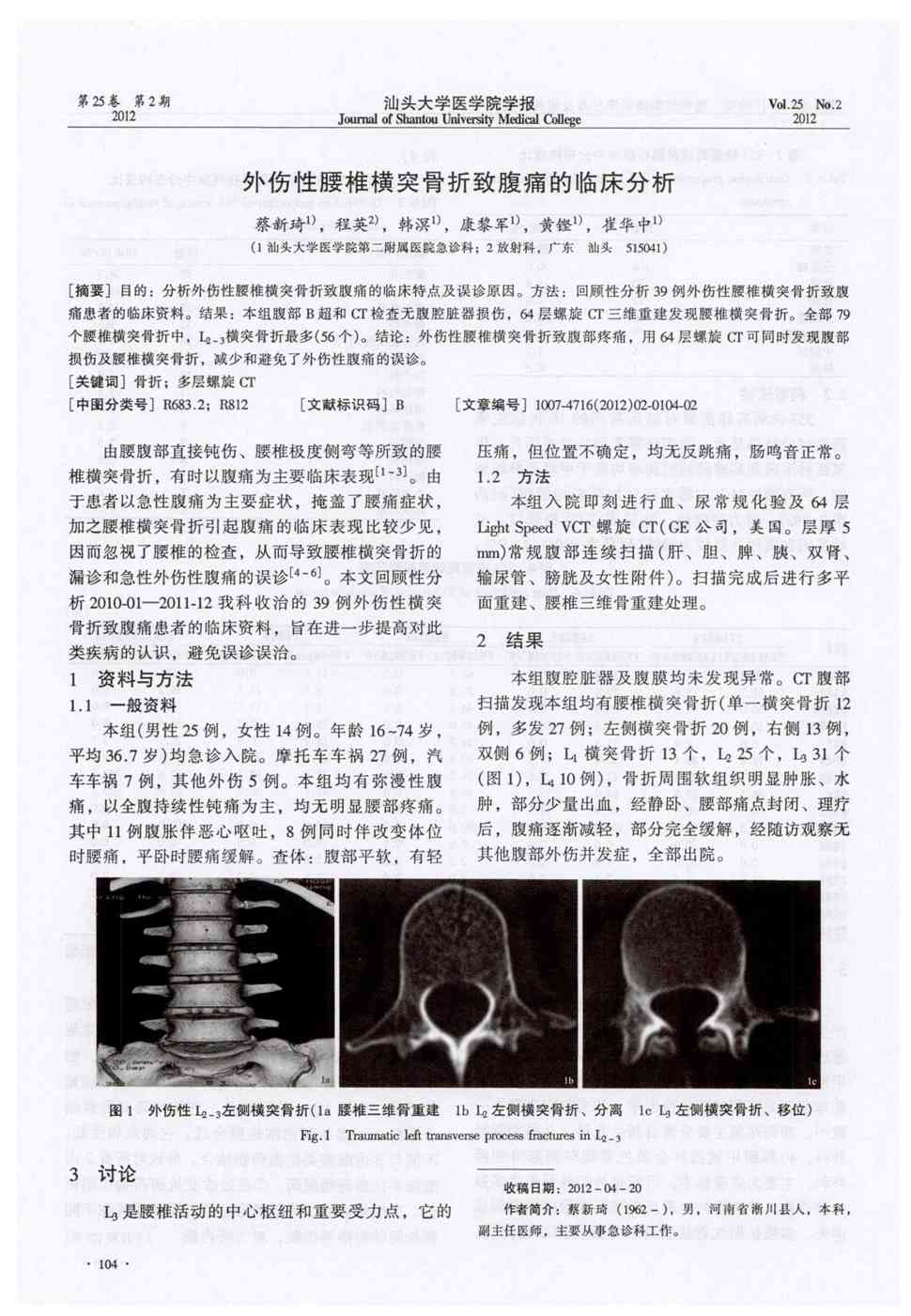 方法:回顾性分析39例外伤性腰椎横突骨折致腹痛患者的临床资料.