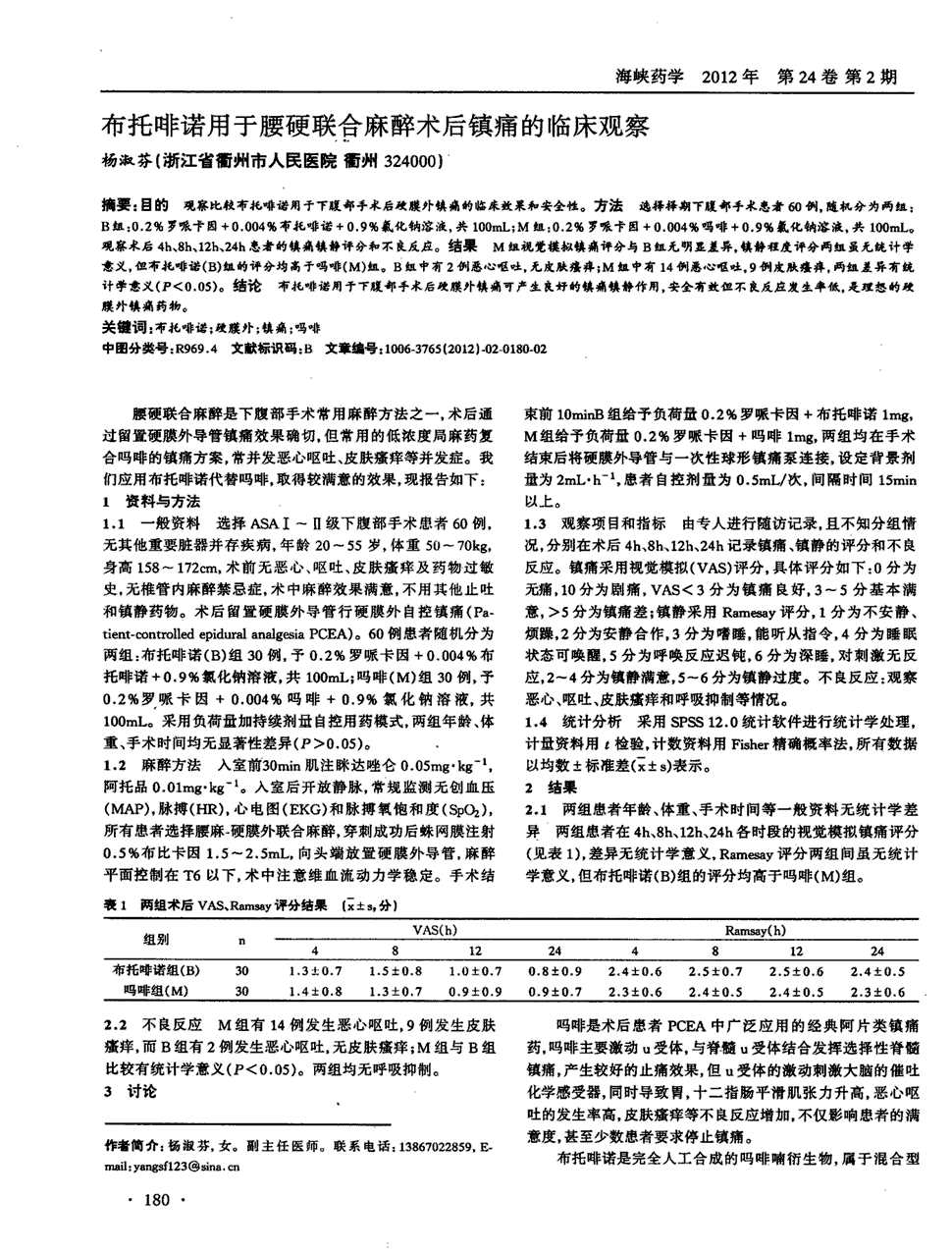 期刊布托啡诺用于腰硬联合麻醉术后镇痛的临床观察   目的观察比较