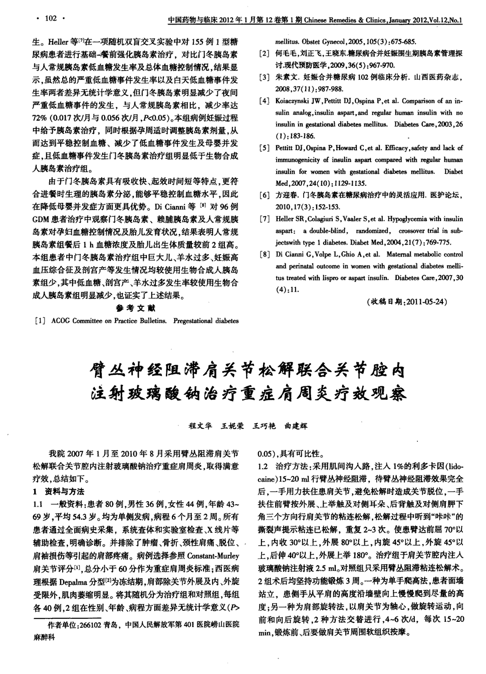 期刊臂丛神经阻滞肩关节松解联合关节腔内注射玻璃酸钠治疗重症