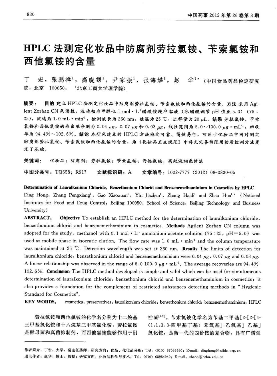 目的建立hplc法测定化妆品中防腐剂劳拉氯铵,苄索氯铵和西他氯铵的