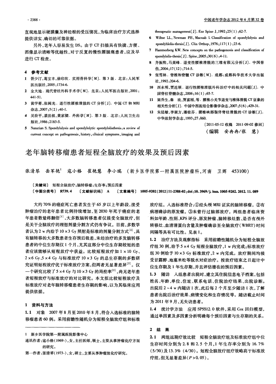 《中国老年学杂志》2012年第11期 2388-2389,共2页张清琴岳军艳寇小格