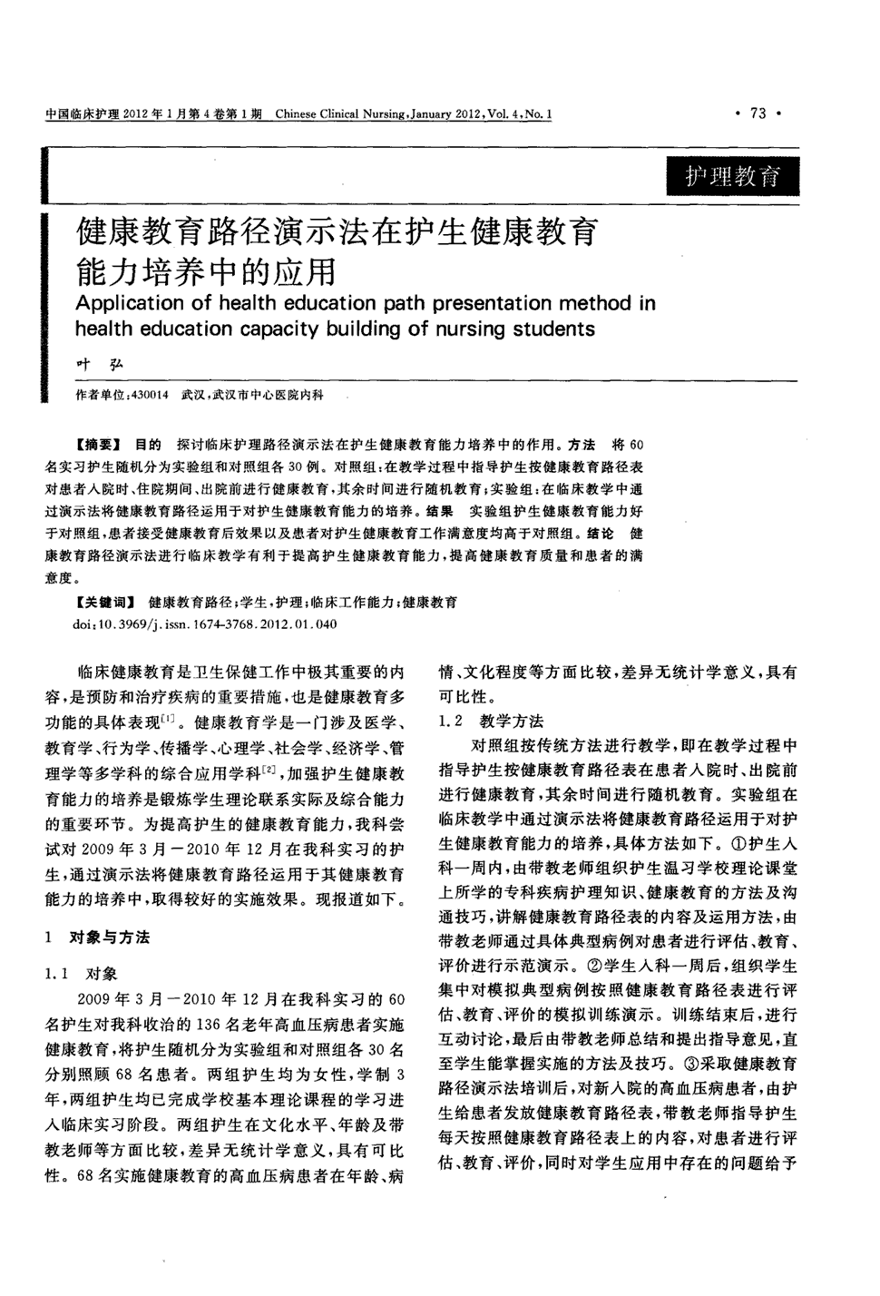 《中国临床护理》2012年第1期 73-74,80,共3页叶弘