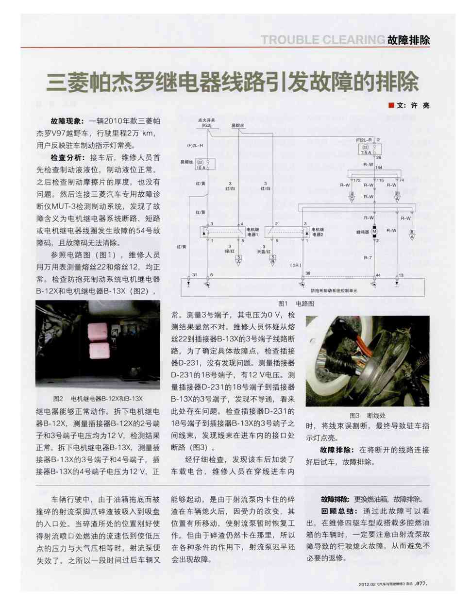 期刊三菱帕杰罗继电器线路引发故障的排除   故障现象:一辆2010年款