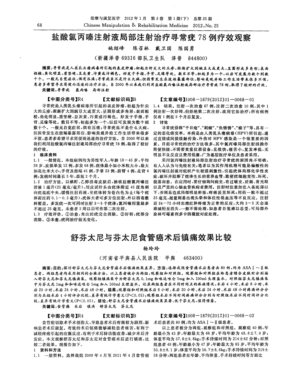 期刊盐酸氯丙嗪注射液局部注射治疗寻常疣78例疗效观察      寻常疣