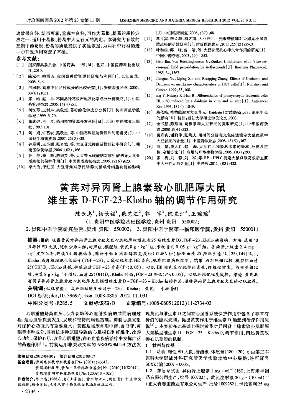 异丙肾上腺素致心肌肥厚大鼠维生素d-fgf-23-klotho轴的调节作用研究