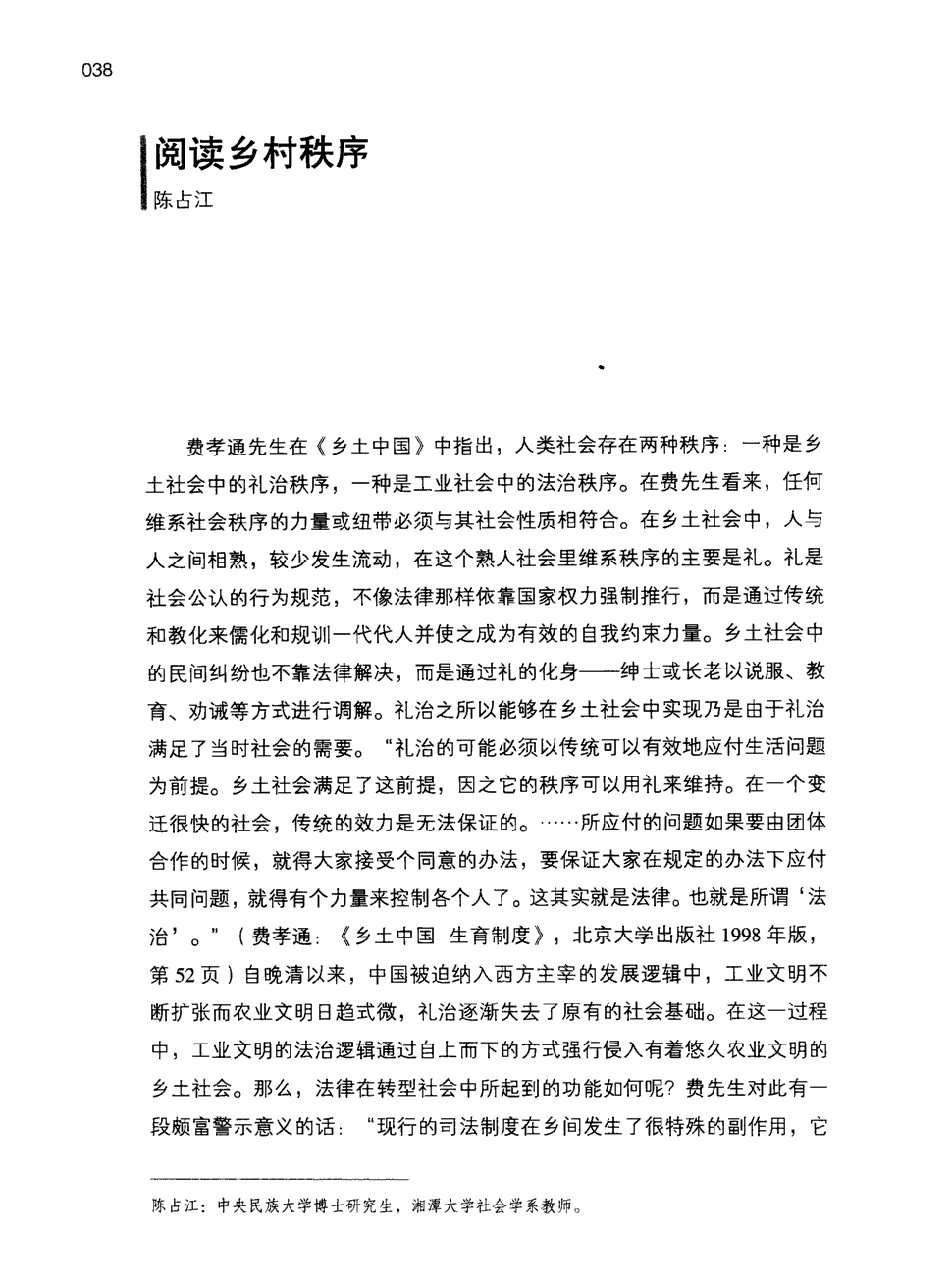 中指出,人类社会存在两种秩序:一种是乡土社会中的礼治秩序,一种是