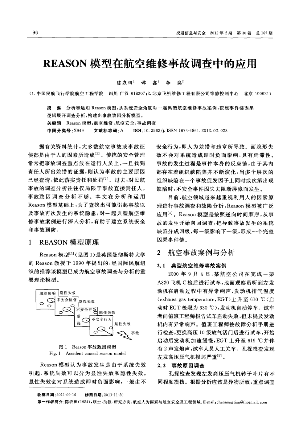 期刊reason模型在航空维修事故调查中的应用被引量:6