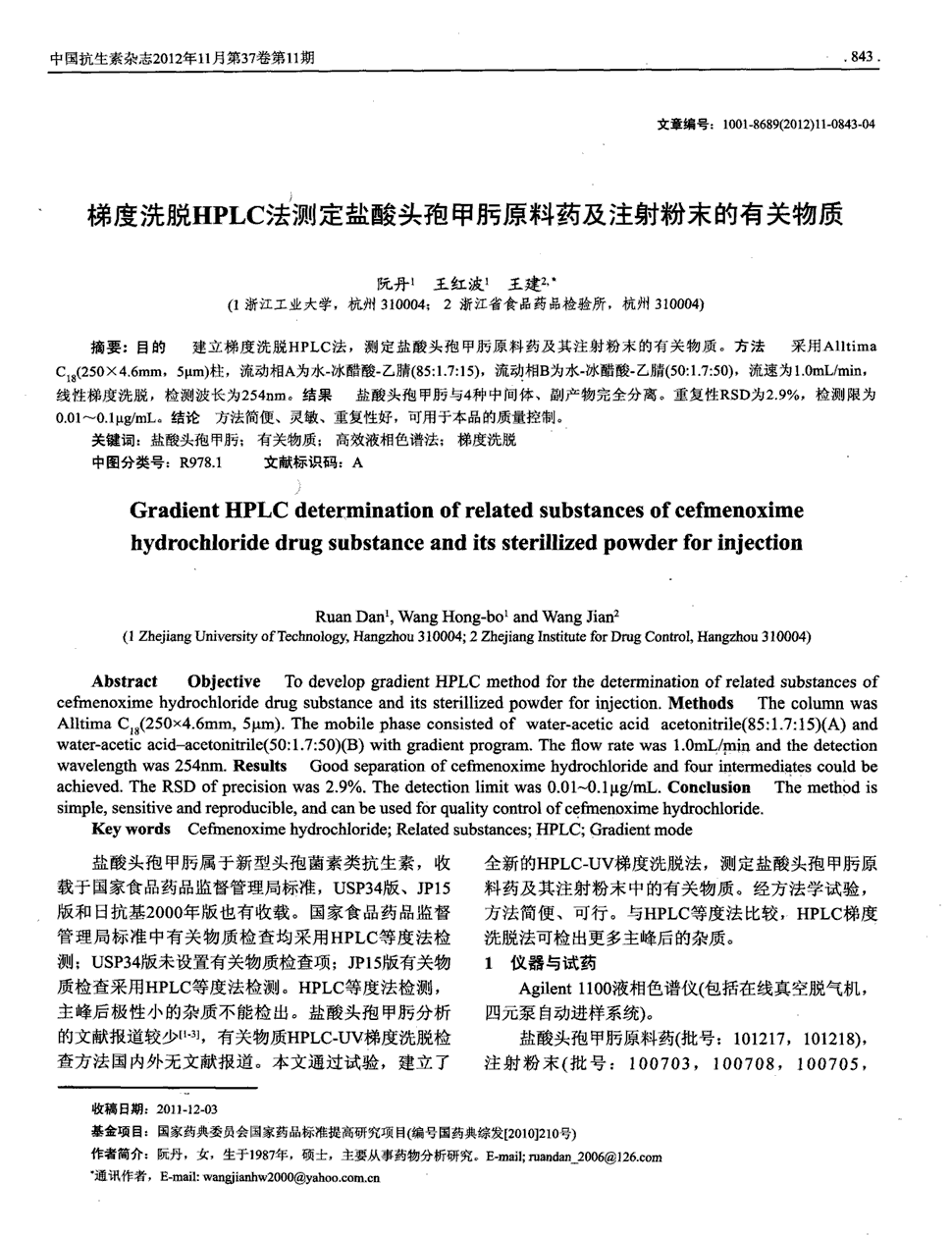 期刊梯度洗脱hplc法测定盐酸头孢甲肟原料药及注射粉末的有关物质被