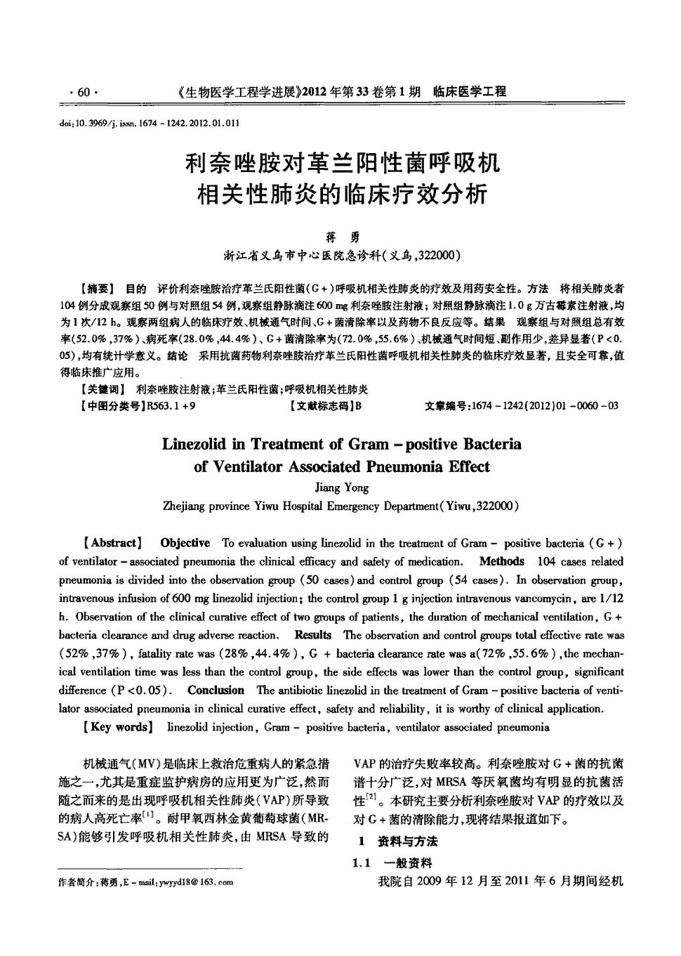 期刊利奈唑胺对革兰阳性菌呼吸机相关性肺炎的临床疗效分析被引量:1