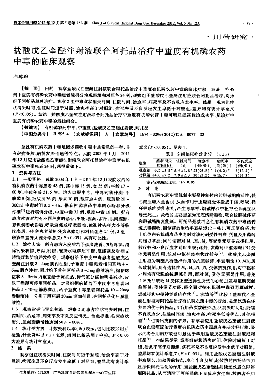 期刊盐酸戊乙奎醚注射液联合阿托品治疗中重度有机磷农药中毒的临床