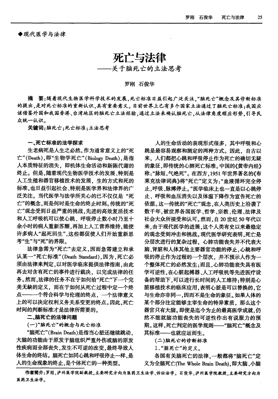 期刊死亡与法律——关于脑死亡的立法思考被引量:2    随着现代生物