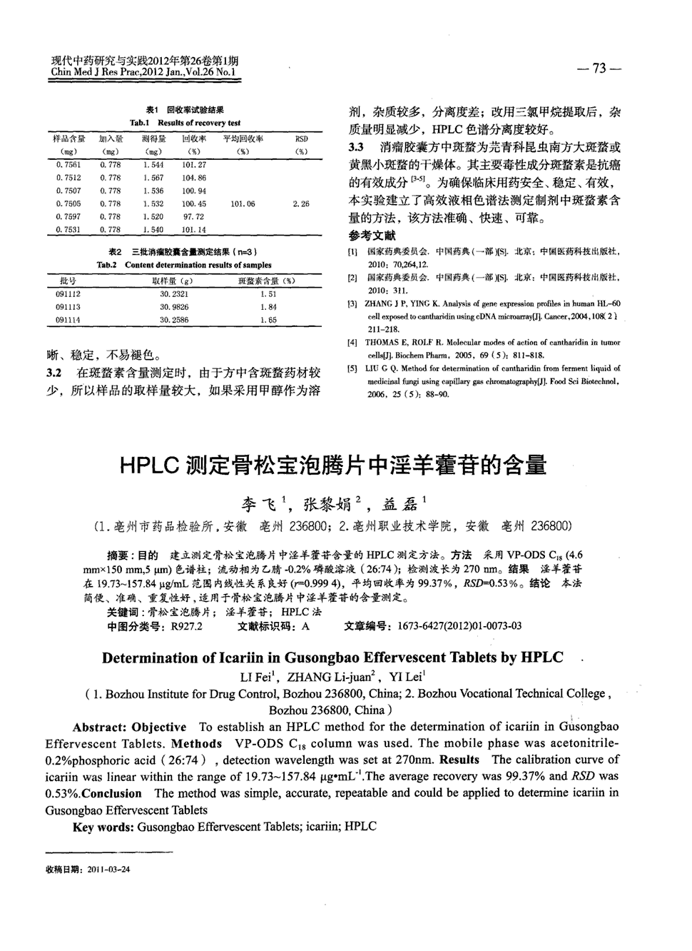 期刊hplc测定骨松宝泡腾片中淫羊藿苷的含量被引量:1     目的建立