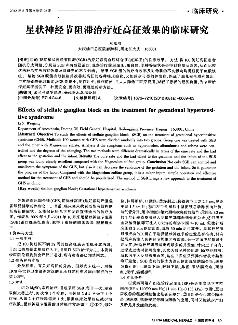 期刊星状神经节阻滞治疗妊高征效果的临床研究被引量:3   目的观察星