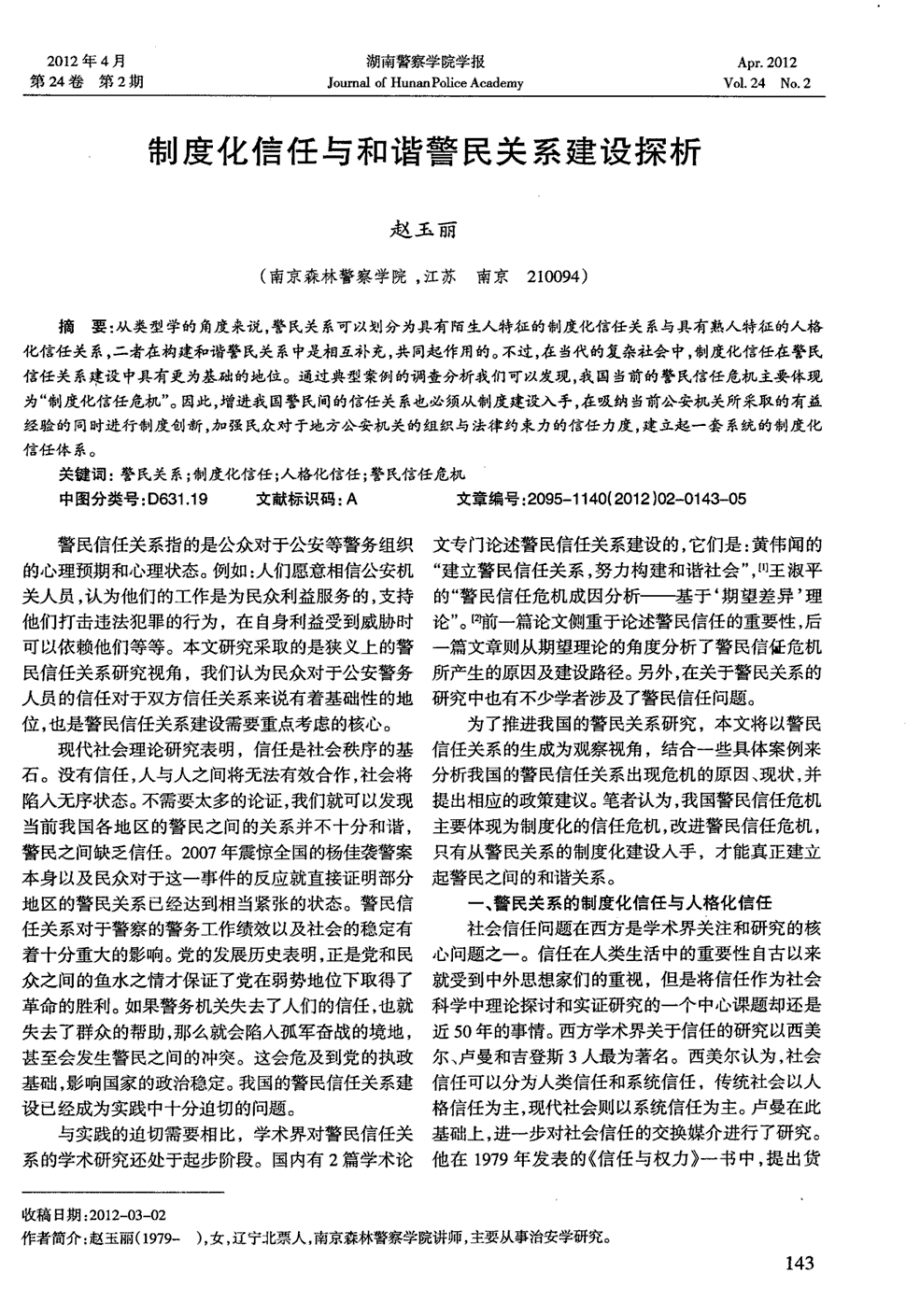 《湖南警察学院学报》2012年第2期 143-147,共5页