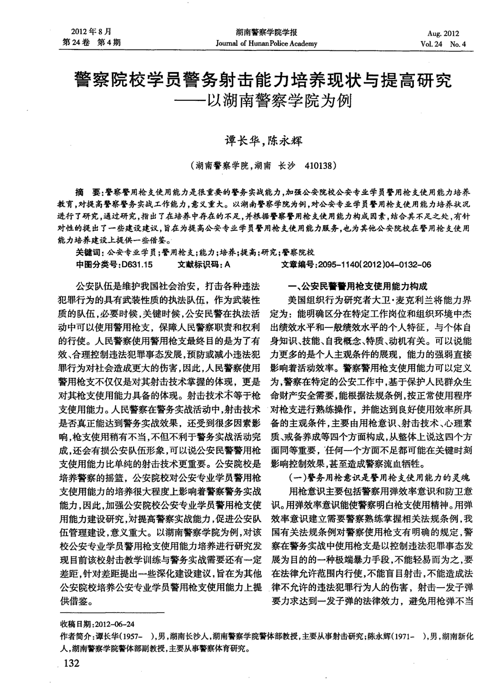 《湖南警察学院学报》2012年第4期132-137,共6页谭长华陈永辉