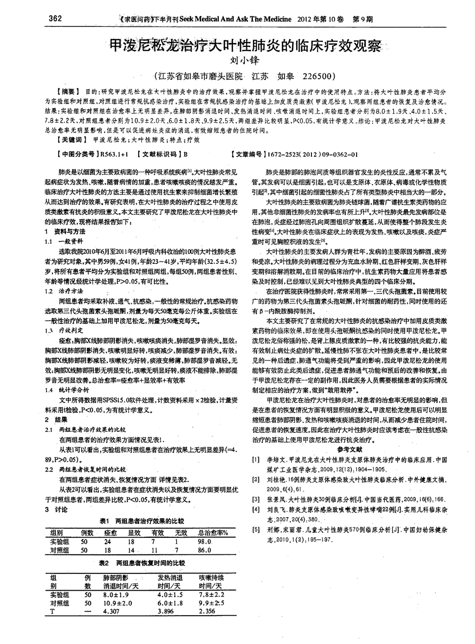 期刊甲泼尼松龙治疗大叶性肺炎的临床疗效观察被引量:3   目的:研究