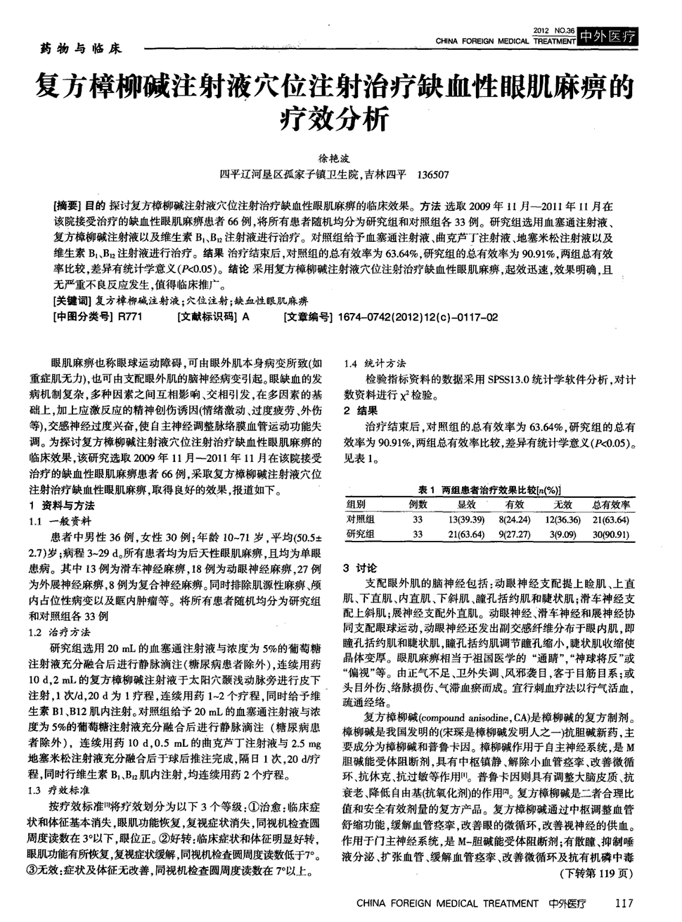 期刊复方樟柳碱注射液穴位注射治疗缺血性眼肌麻痹的疗效分析被引量