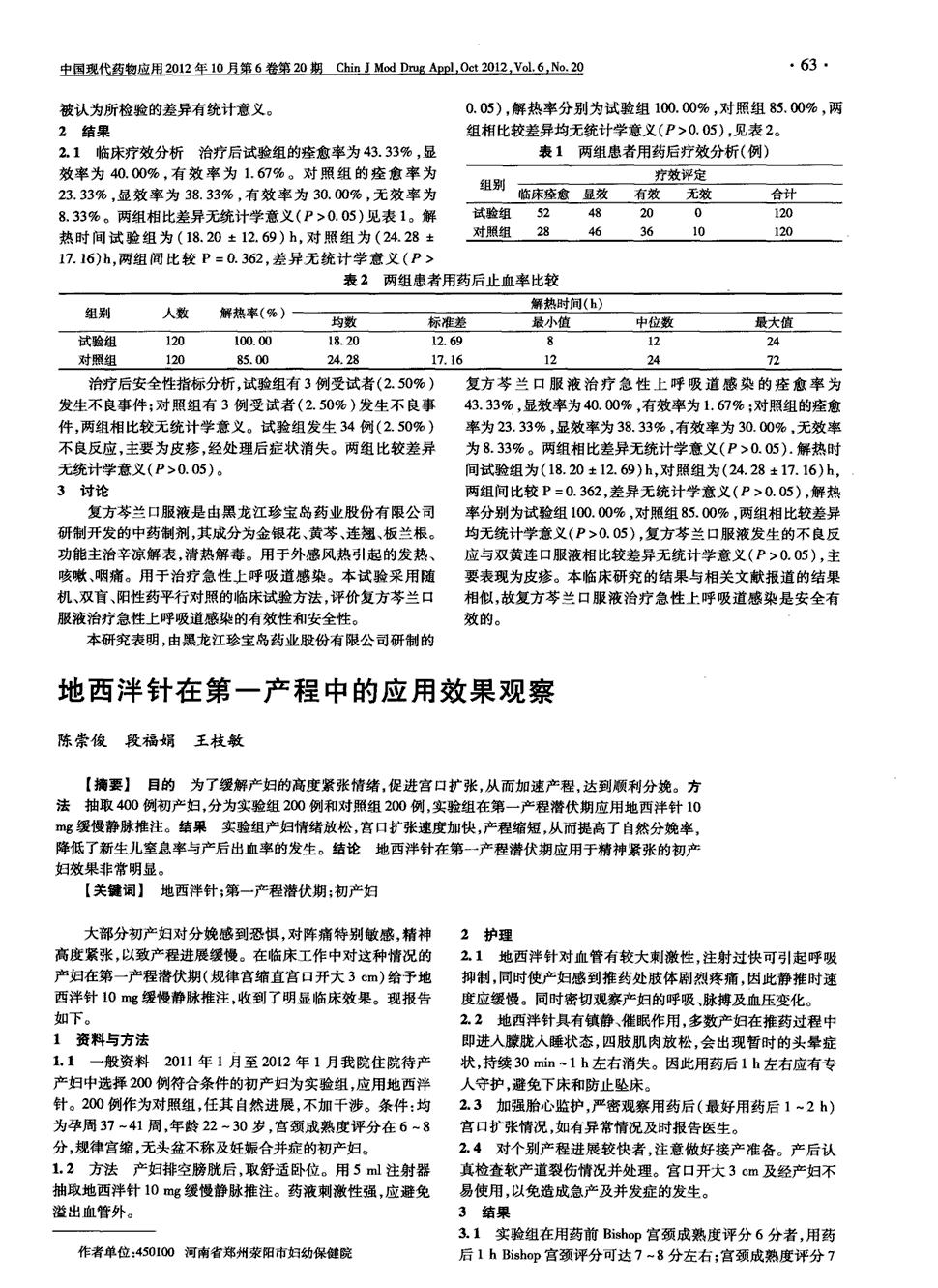 期刊地西泮针在第一产程中的应用效果观察被引量:2     目的为了缓解