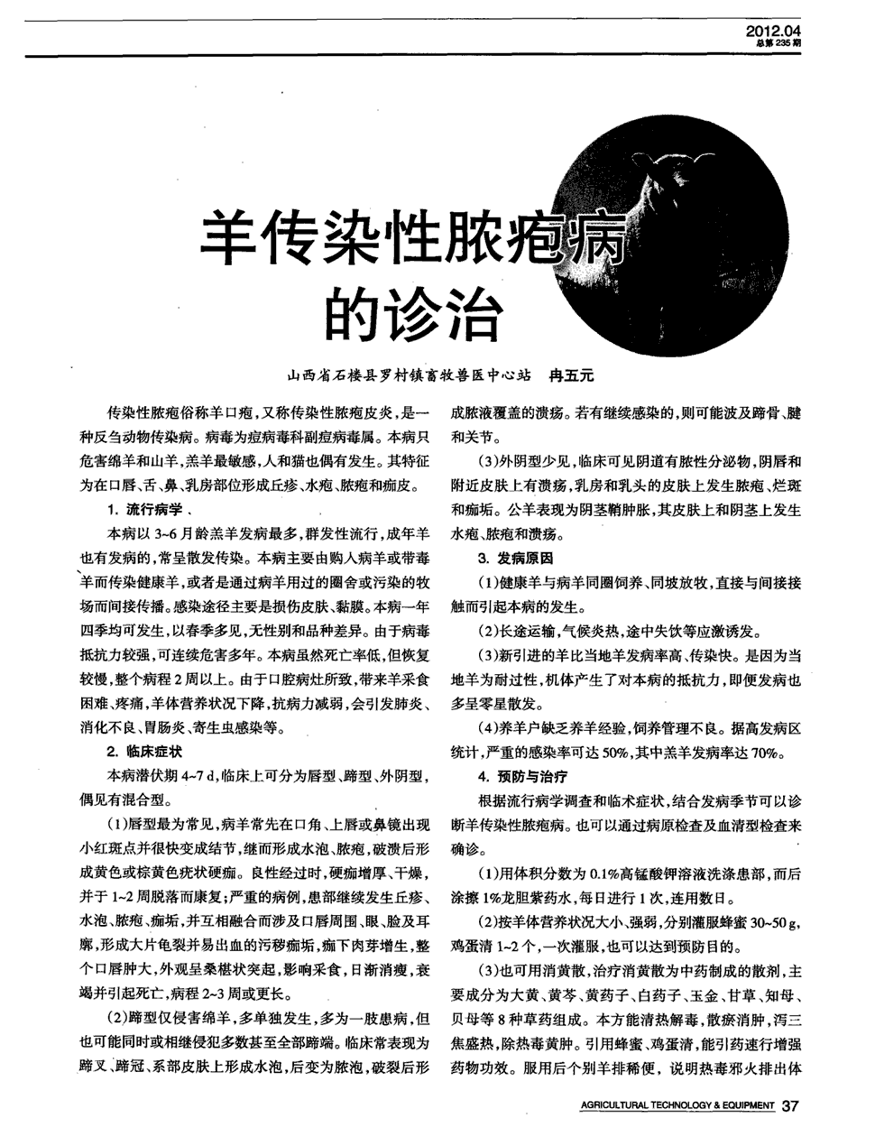 期刊羊传染性脓疱病的诊治   传染性脓疱俗称羊口疱,又称传染性脓疱