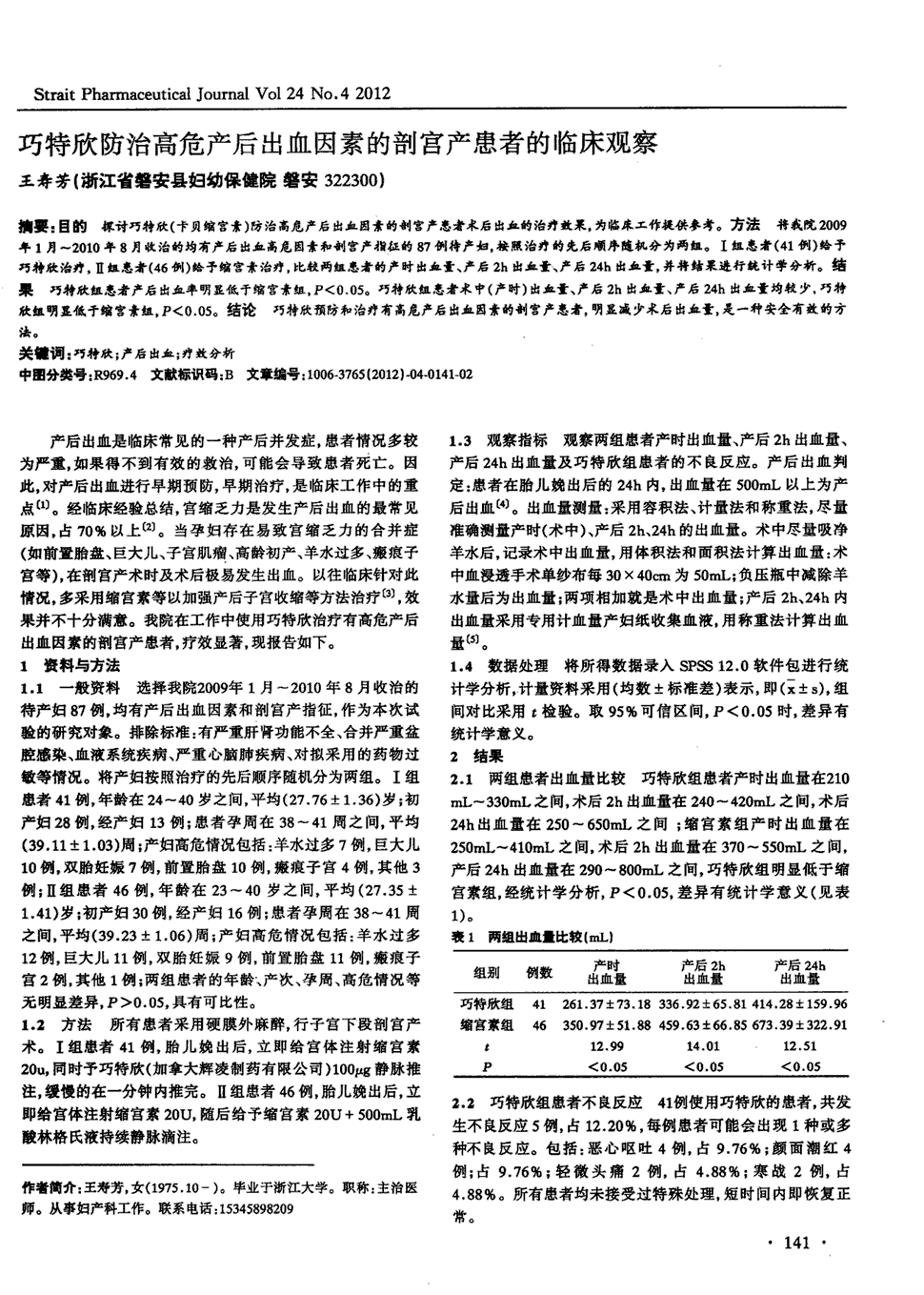 期刊巧特欣防治高危产后出血因素的剖宫产患者的临床观察被引量:6