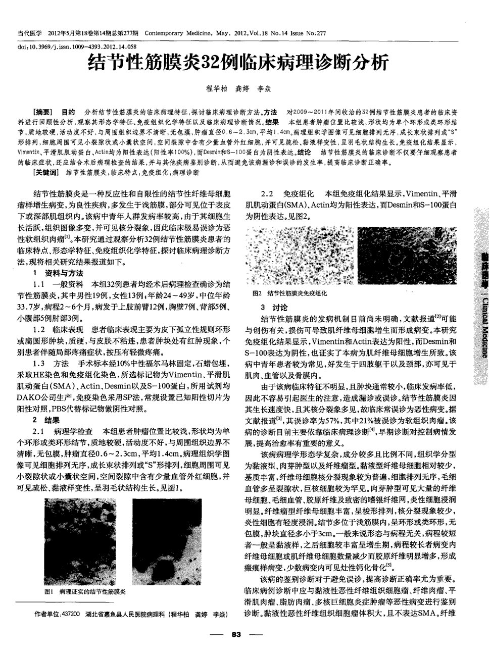 期刊结节性筋膜炎32例临床病理诊断分析     目的分析结节性筋膜炎的