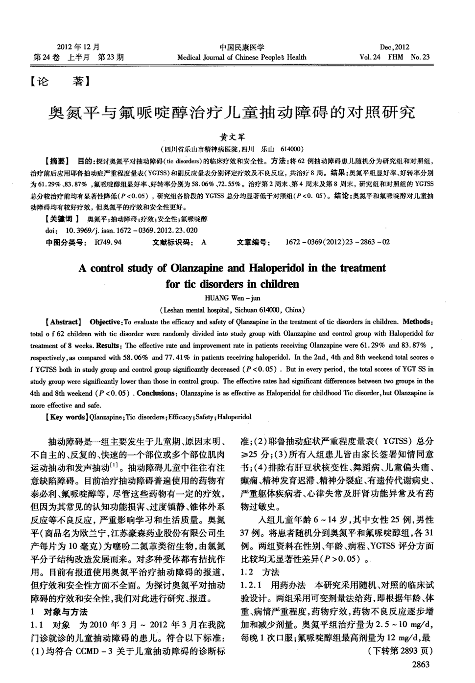 期刊奥氮平与氟哌啶醇治疗儿童抽动障碍的对照研究被引量:1   目的